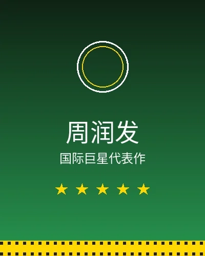 周润发国际巨星合作作品展示