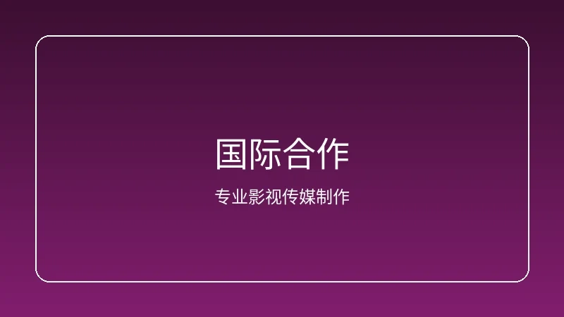 人妻视频频道国际合作项目展示