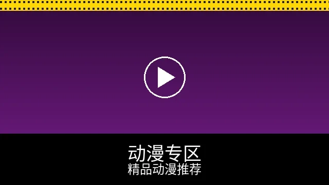 动漫专区预览图